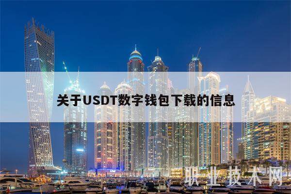 关于USDT数字钱包下载的信息-第1张图片-芝麻交易所下载